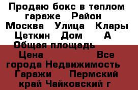 Продаю бокс в теплом гараже › Район ­ Москва › Улица ­ Клары Цеткин › Дом ­ 18 А › Общая площадь ­ 18 › Цена ­ 1 550 000 - Все города Недвижимость » Гаражи   . Пермский край,Чайковский г.